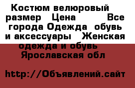 Костюм велюровый 40 размер › Цена ­ 878 - Все города Одежда, обувь и аксессуары » Женская одежда и обувь   . Ярославская обл.